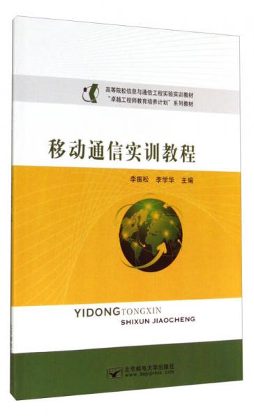 移動通信實(shí)訓(xùn)教程/高等院校信息與通信工程實(shí)驗(yàn)實(shí)訓(xùn)教材