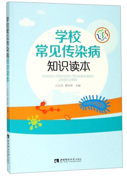 學(xué)校常見傳染病知識讀本