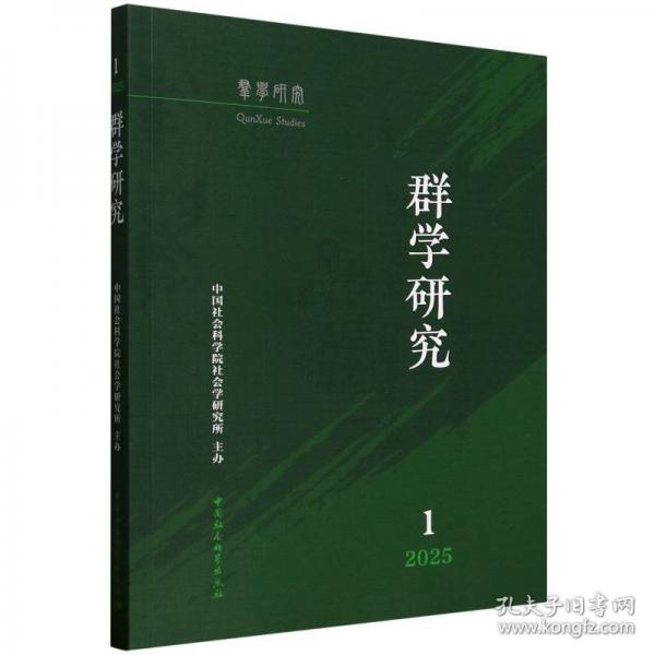 群学研究 2025年