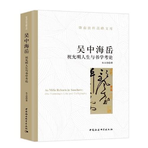 吳中海岳-（祝允明人生與書學(xué)考論）