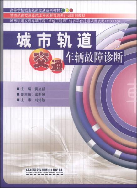 城市轨道交通车辆故障诊断/高等学校城市轨道交通系列教材城市轨道交通卓越工程师教育培养计划系列教材