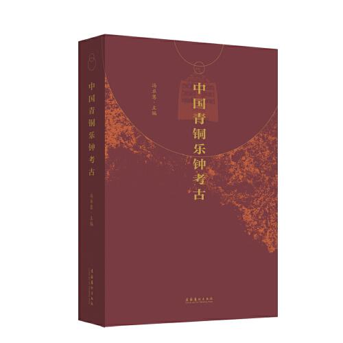 中國青銅樂鐘考古