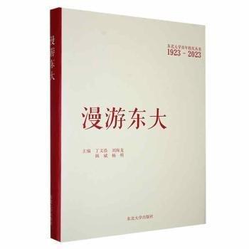 漫游東大(1923-2023)(精)/東北大學(xué)百年校慶叢書