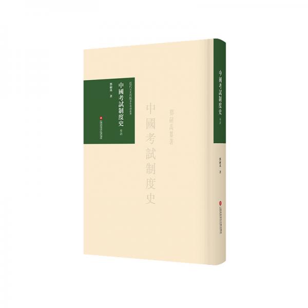 近代名家首版著作导读丛书：中国考试制度史导读