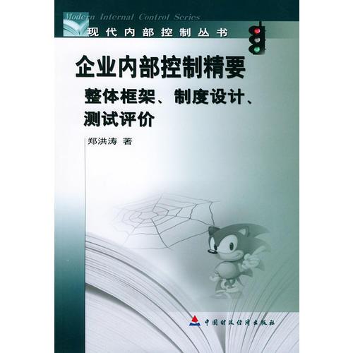 企业内部控制精要(整体框架制度设计测试评价)/现代内部控制丛书