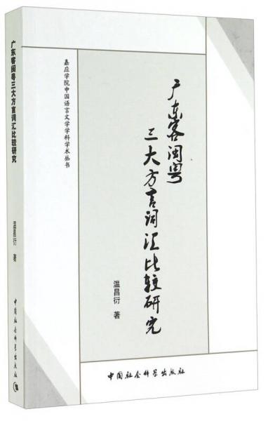 嘉應學院中國語言文學學科學術叢書：廣東客閩粵三大方言詞匯比較研究
