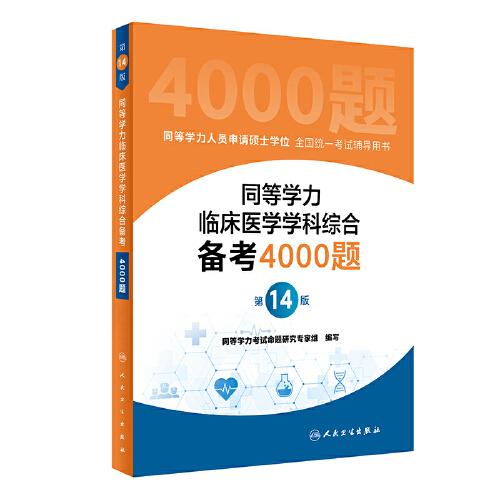 同等學(xué)力臨床醫(yī)學(xué)學(xué)科綜合備考4000題（第14版）