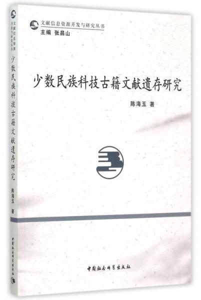 少數(shù)民族科技古籍文獻(xiàn)遺存研究