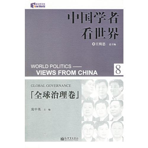 中國學(xué)者看世界·全球治理卷