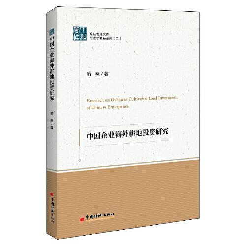 中经管理文集管理学精品系列（二）--中国企业海外耕地投资研究