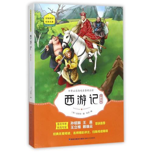 西游记——中考必读海峡名著精品馆
