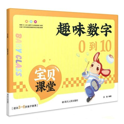 宝贝课堂.趣味数字0到10