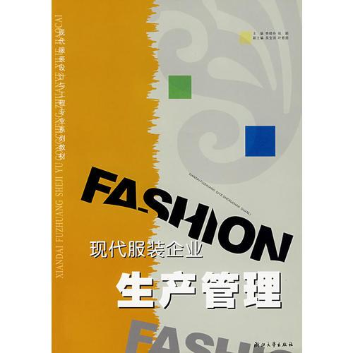 現(xiàn)代服裝企業(yè)生產(chǎn)管理/現(xiàn)代服裝設(shè)計(jì)與工程專業(yè)系列教材