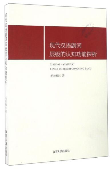 現(xiàn)代漢語副詞層級(jí)的認(rèn)知功能探析