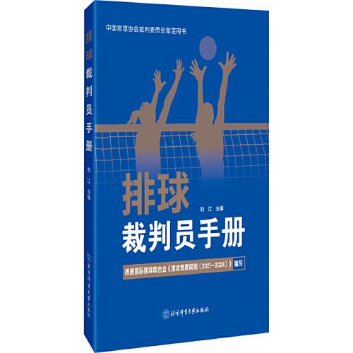 排球裁判員手冊