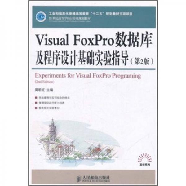 Visual FoxPro数据库及程序设计基础实验指导（第2版）