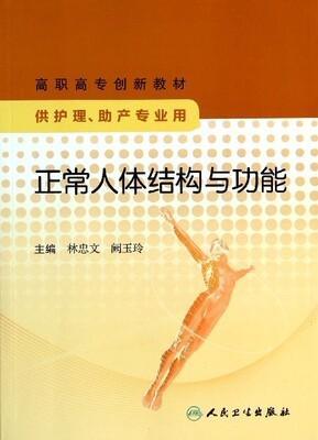 正常人體結(jié)構(gòu)與功能