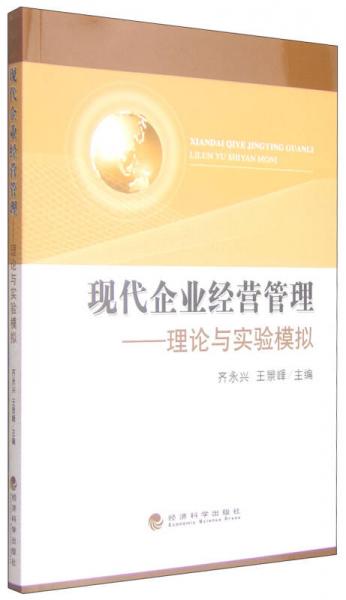 現(xiàn)代企業(yè)經(jīng)營(yíng)管理：理論與實(shí)驗(yàn)?zāi)M