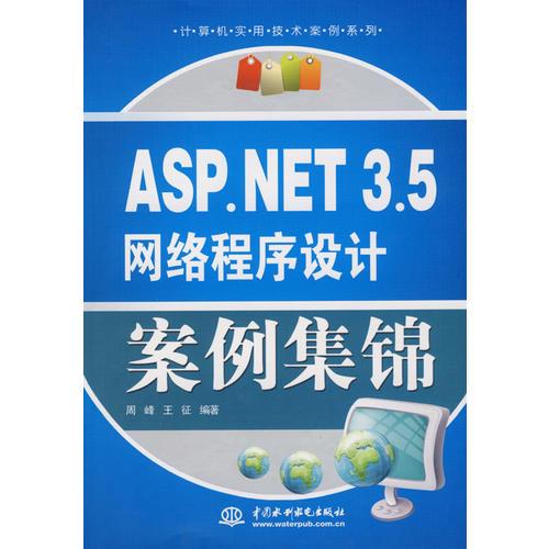 ASP.NET 3.5 网络程序设计案例集锦 (计算机实用技术案例系列)