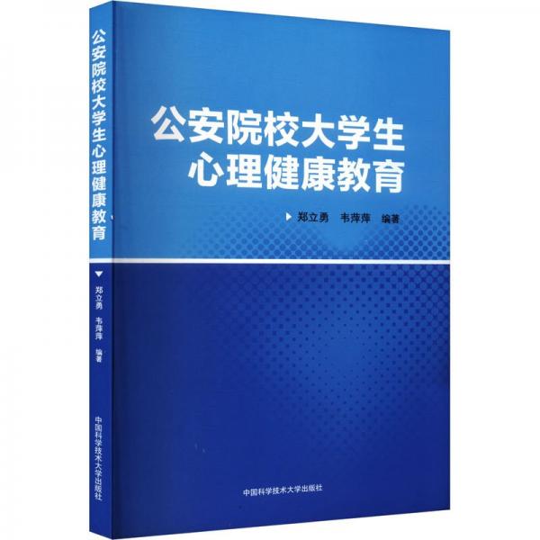 公安院校大學(xué)生心理健康教育