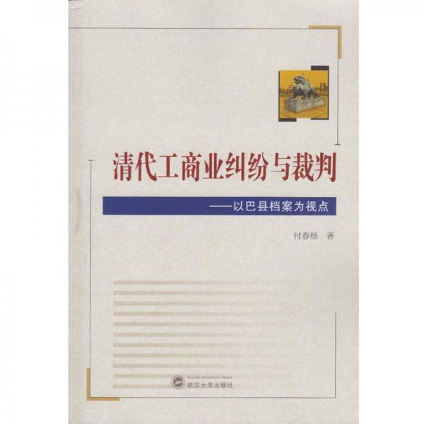 清代工商业纠纷与裁判：以巴县档案为视点