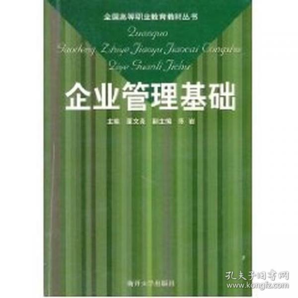 企業(yè)管理基礎