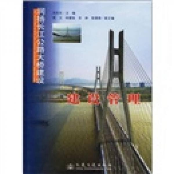 潤揚(yáng)長江公路大橋建設(shè)（第1冊）：建設(shè)管理