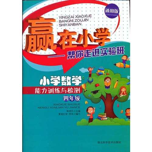 贏在小學(xué)-小學(xué)數(shù)學(xué)能力訓(xùn)練與檢測