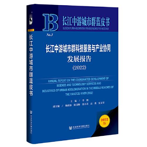 长江中游城市群蓝皮书：长江中游城市群科技服务与产业协同发展报告（2022）