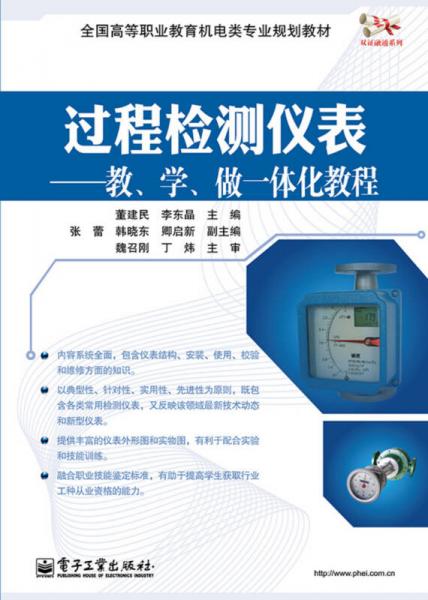 過(guò)程檢測(cè)儀表：教、學(xué)、做一體化教程/全國(guó)高等職業(yè)教育機(jī)電類專業(yè)規(guī)劃教材