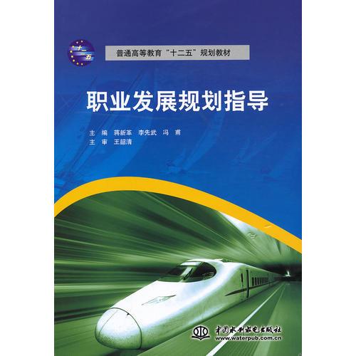 職業(yè)發(fā)展規(guī)劃指導 (普通高等教育