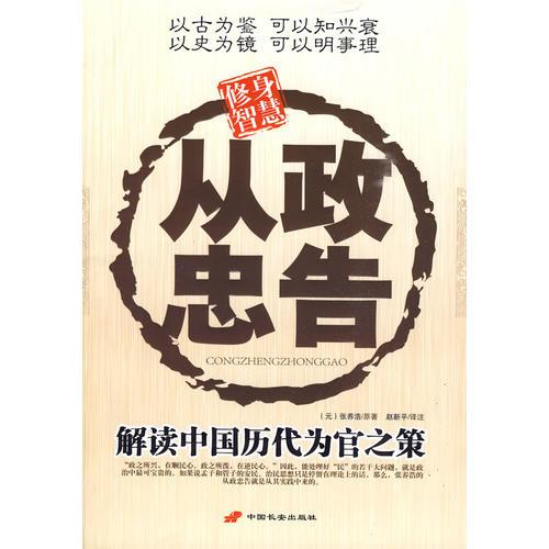 從政忠告：解元中國歷代為官之策