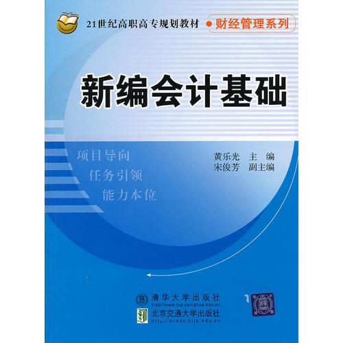 新編會(huì)計(jì)基礎(chǔ)（21世紀(jì)高職高專規(guī)劃教材·財(cái)經(jīng)管理系列）