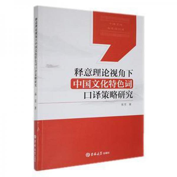 全新正版圖書 釋意理論視角下中國(guó)文化詞口譯策略研究高芳吉林大學(xué)出版社9787576803501