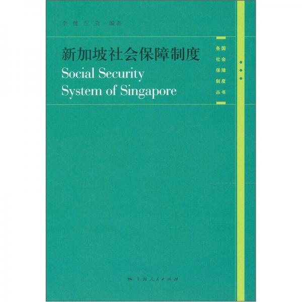 新加坡社会保障制度