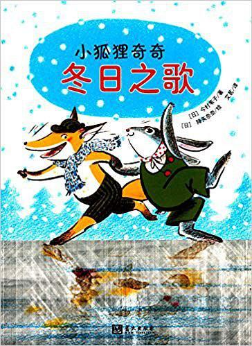 小狐貍奇奇. 冬日之歌