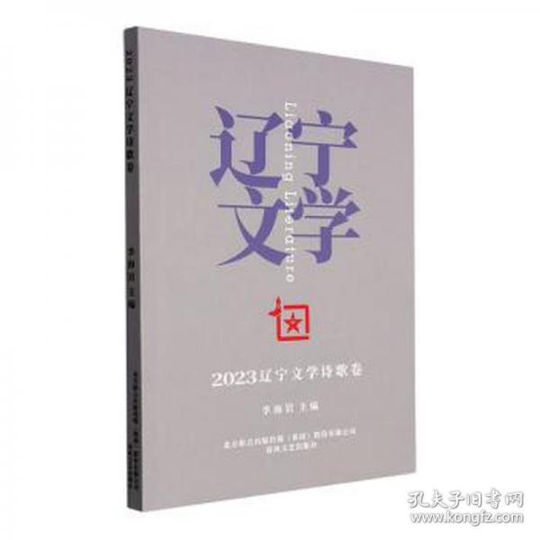 2023辽宁文学诗歌卷