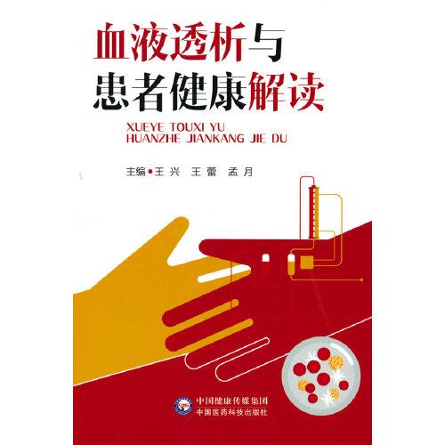 血液透析与患者健康解读