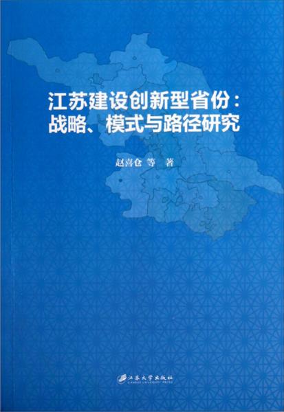 江苏建设创新型省份：战略、模式与路径研究
