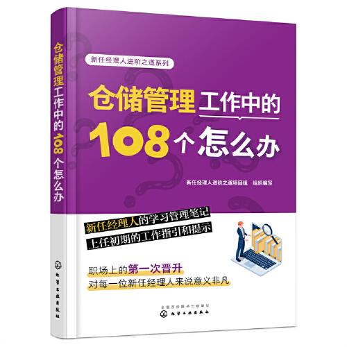 新任經(jīng)理人進(jìn)階之道系列--倉(cāng)儲(chǔ)管理工作中的108個(gè)怎么辦