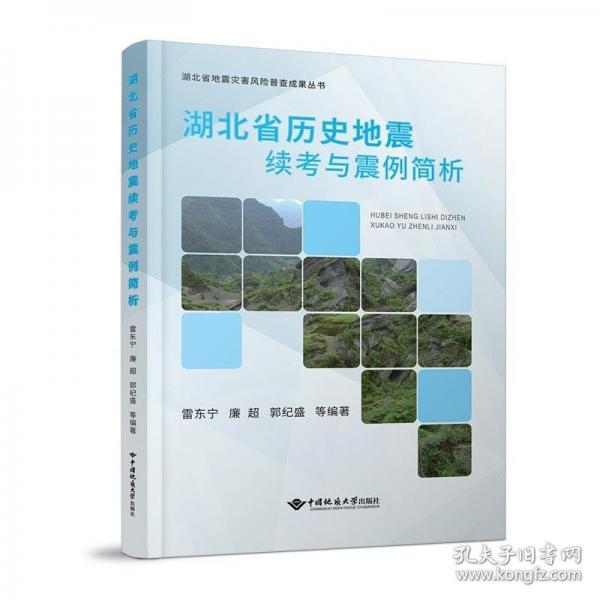 湖北省歷史地震續(xù)考與震例簡(jiǎn)析