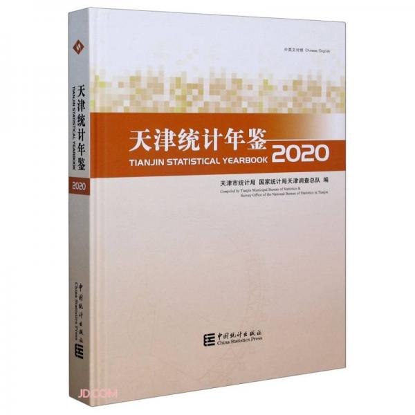 天津统计年鉴(附光盘2020中英文对照)(精)