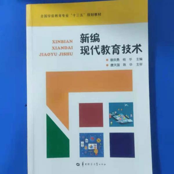 新編現(xiàn)代教育技術(shù)