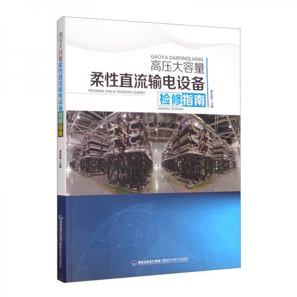 高壓大容量柔性直流輸電設備檢修指南