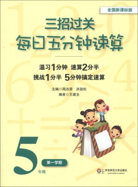 三招过关：每日五分钟速算（5年级第1学期）（全国新课标版）