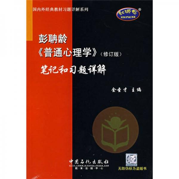 国内外经典教材习题详解系列：彭聃龄〈普通心理学〉笔记和习题详解（修订版）