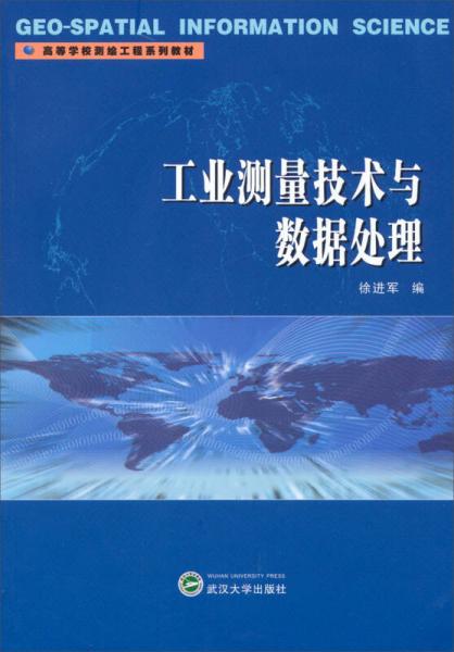 工業(yè)測(cè)量技術(shù)與數(shù)據(jù)處理/高等學(xué)校測(cè)繪工程系列教材
