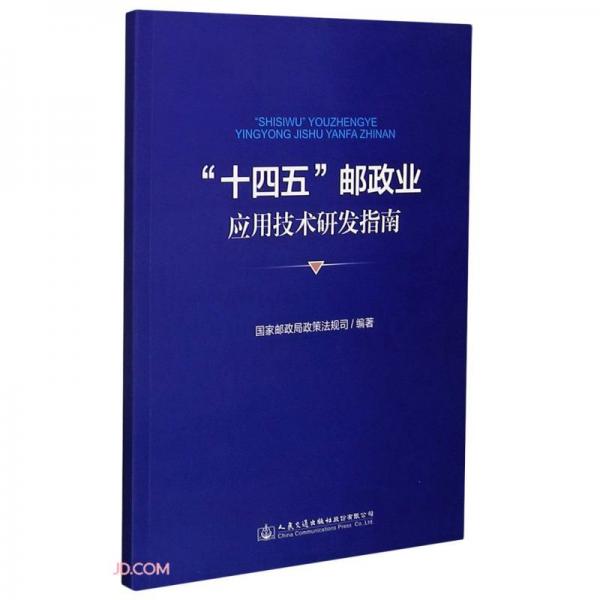 “十四五”郵政業(yè)應(yīng)用技術(shù)研發(fā)指南