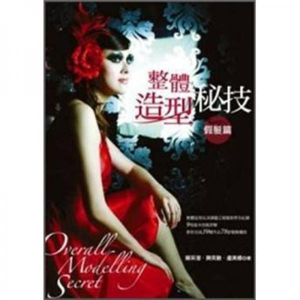整體造型秘技: 假發(fā)篇