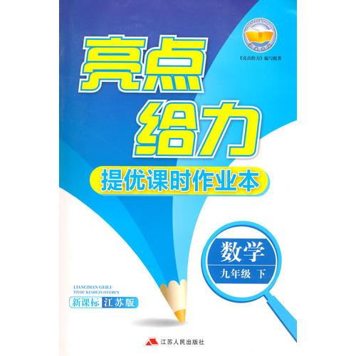 16春9年级数学(下)(新课标江苏版)亮点给力.提优课时作业本